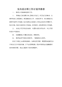 设计师工作计划 设计师工作计划汇总 室内设计师工作计划书推荐