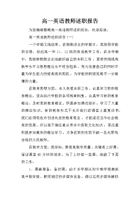 高一英语教师述职报告