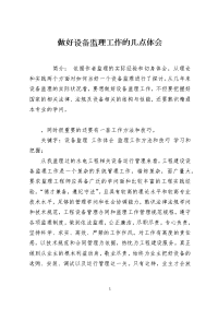 做好设备监理工作的几点体会