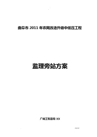 农网升级改造__旁站监理方案