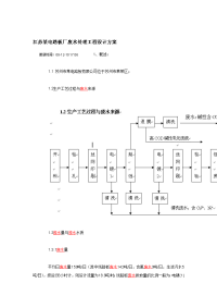 江苏某电路板厂废水处理工程设计方案