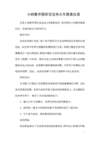 小班数学图形宝宝坐火车教案反思