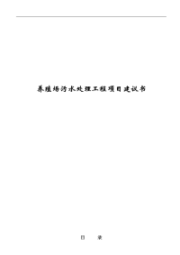 养殖废水处理项目方案书