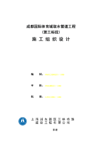 成都国际体育城PCCP取水管道工程施工组织设计