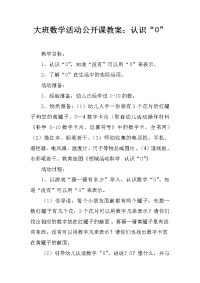 大班数学活动公开课教案：认识“0”