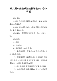 幼儿园小班音乐活动教学设计：心中有爱