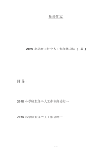 2019小学班主任个人工作年终总结(二篇).docx