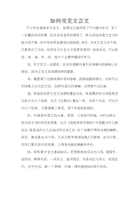 如何攻克文言文