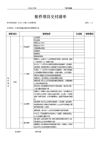 软件项目交付清单(1)