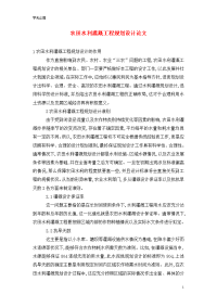 农田水利灌溉工程规划设计论文