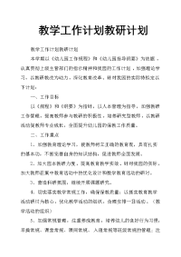 教学工作计划教研计划