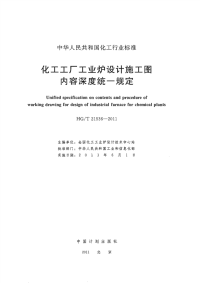 HGT21536-2011化工工厂工业炉设计施工图内容深度统一规定