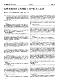 山体地表注浆在某隧道工程中的施工实践.pdf