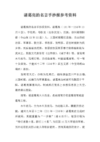 诸葛亮的名言手抄报参考资料