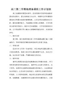 高三第二学期地理备课组工作计划表.doc