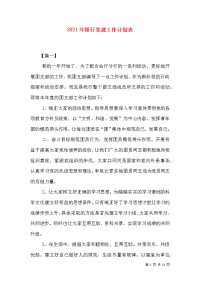 2021年银行党建工作计划表