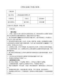 桥梁工程安全施工交底记录表