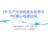 pvc生产中有机废水处理及pvc离心母液回