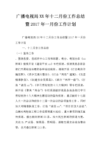 广播电视局xx年十二月份工作总结暨2017年一月份工作计划