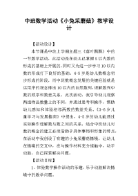 2019中班数学活动《小兔采蘑菇》教学设计