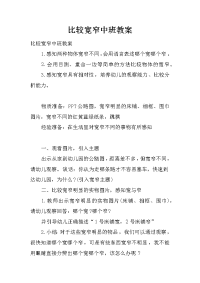 比较宽窄中班教案