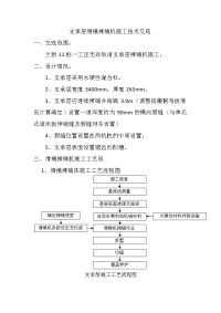 支承层摊铺机施工技术交底