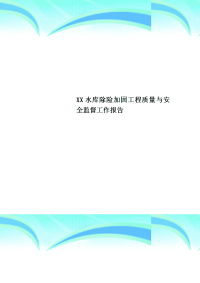 XX水库除险加固工程质量与安全监督工作分析报告