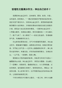 哲理性文题满分作文伸出自己的手.docx