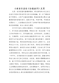 小班音乐活动反思