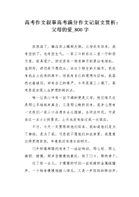 高考作文叙事高考满分作文记叙文赏析：父母的爱800字.docx