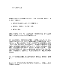 初中生期中考总结