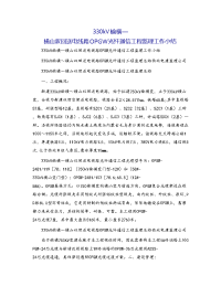 330kV榆横—横山双回送电线路OPGW光纤通信工程监理工作小结