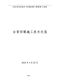 公路工程涵洞及桥梁台背回填施工技术交底大全