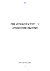 2016-2021年水电安装材料行业深度调查及发展前景研究报告.doc