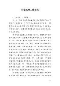 安全监理工作要点