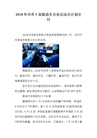 2018年共有5家新造车企业启动并计划交付.doc