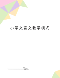 小学文言文教学模式