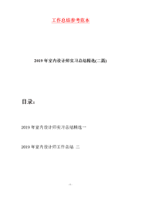 2019年室内设计师实习总结精选(二篇)