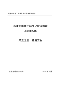 高速公路施工指南第五分册隧道工程