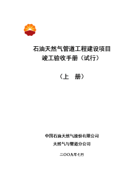 石油天然气管道工程建设项目竣工验收手册(上册 第一部分)