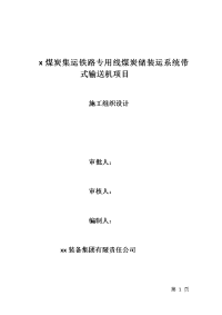 煤炭集运铁路专用线煤炭储装运系统带式输送机项目施工组织设计