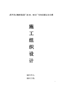 武平县正敏科技园厂房3#、4#主厂车间及展示办公楼施工组织设计