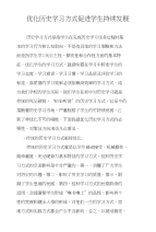 优化历史学习方式促进学生持续发展