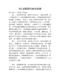 xx述职报告政治思想.doc