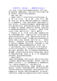 中国哲学：情识论——佛教哲学论论文