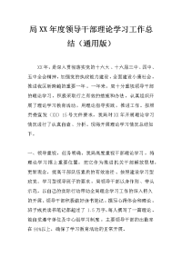 局xx年度领导干部理论学习工作总结（通用版）