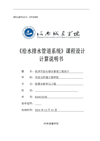 给排水管道系统课程设计-长沙市给水排水管道工程设计论文_本科论文