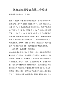 教育基金助学金发放工作总结