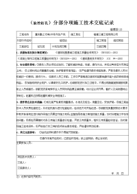 分部分项施工技术交底记录