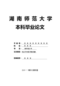 理学统计学毕业论文 统计学对医学的贡献